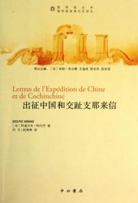 书籍 出征中国和交趾支那来信的封面