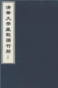 清華大學藏戰國竹簡（壹） - 清華大學出土文獻研究與保護中心編