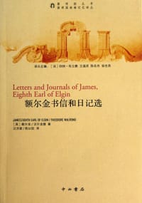 额尔金书信和日记选 - 无名图书