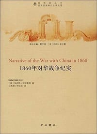 1860年对华战争纪实