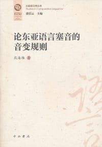 书籍 论东亚语言塞音的音变规则的封面