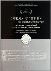 书籍 《中论颂》与《佛护释》的封面