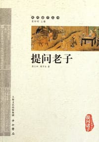 提问老子