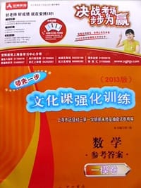 书籍 2013版领先一步文化课强化训练初三数学答案/上海中考一模卷的封面