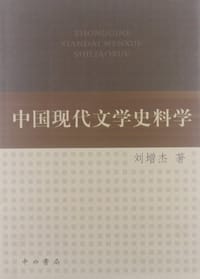 书籍 中国现代文学史料学的封面