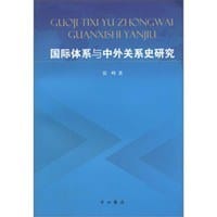 国际体系与中外关系史研究