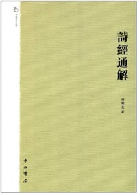 诗经通解 - 林義光
