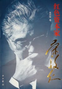 红色资本家荣毅仁