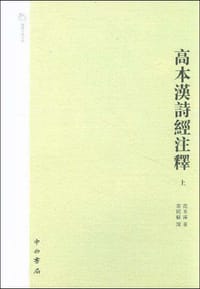 高本汉诗经注释 - 高本漢