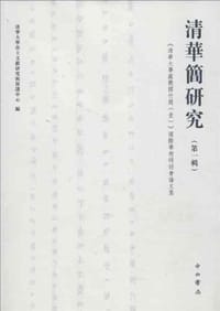 书籍 清华简研究（第一辑）的封面