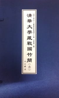 清華大學藏戰國竹簡（叁） - 李學勤主編