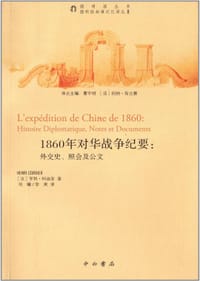 1860年对华战争纪要:外交史、照会及公文 - [法] 亨利·柯迪亚