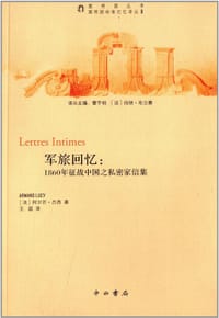 军旅回忆:1860年征战中国之私密家信集 - [法] 阿尔芒·吕西