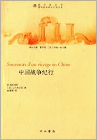 中国战争纪行 - L.F.朱以亚