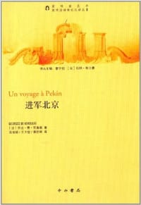 书籍 进军北京的封面
