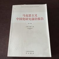 马克思主义中国化研究前沿报告（第1辑）