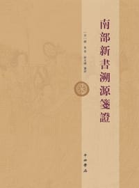 南部新书溯源笺证 - [宋]钱易 著