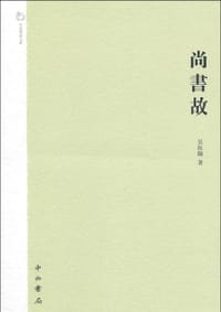 尚書故 - 吳汝綸