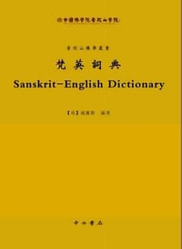 梵英词典 - Sir Monier Monier-Williams