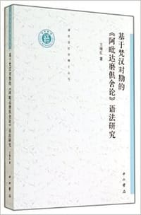 基于梵汉对勘的《阿毗达磨俱舍论》语法研究