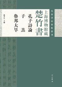 上海博物馆藏楚竹书《孔子诗论　子羔　鲁邦大旱》