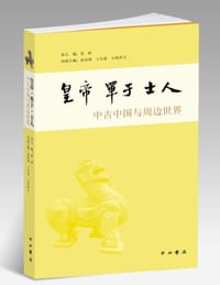皇帝•单于•士人