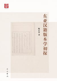书籍 东亚汉籍版本学初探的封面