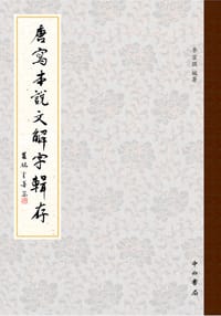 唐寫本《說文解字》輯存 - 李宗焜 编著