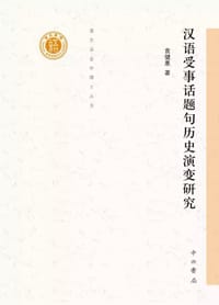 汉语受事话题句历史演变研究