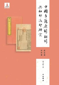 中国古籍原刻翻刻与初印后印研究 - 郭立暄