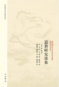 道教研究论集 - 柏夷