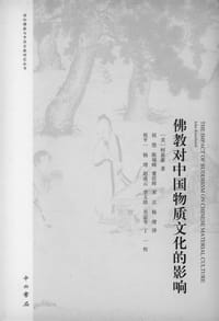 佛教对中国物质文化的影响 - 【美】柯嘉豪 著