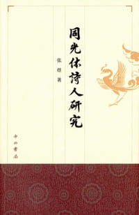 同光体诗人研究 - 张煜