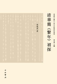 清华简《系年》初探 - 孙飞燕