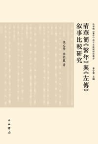 清华简《系年》与《左传》叙事比较研究 - 侯文学
