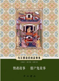 鹦鹉故事 僵尸鬼故事