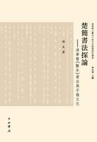 书籍 楚简书法探论的封面
