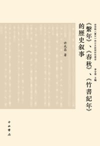 书籍 《系年》、《春秋》、《竹书纪年》的历史叙事的封面