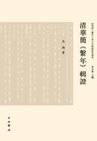 书籍 清华简《系年》辑证的封面