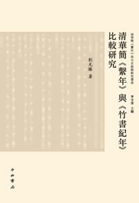 书籍 清华简《系年》与《竹书纪年》比较研究的封面