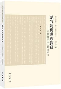 书籍 楚官制与世族探研的封面