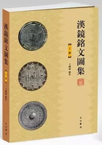 书籍 汉镜铭文图集的封面