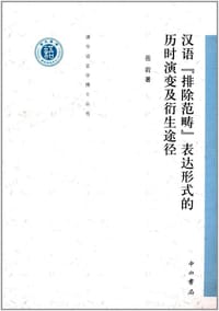 汉语"排除范畴"表达形式的历时演变及衍生途径 - 岳岩