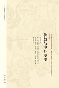 书籍 佛教与中外交流的封面