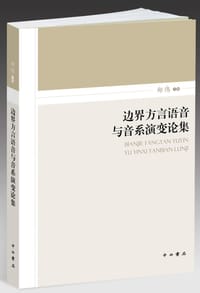 书籍 边界方言语音与音系演变论集的封面