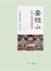 安禄山