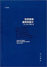 书籍 如何阅读通用希腊文的封面