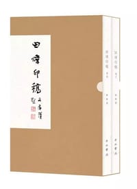 田煒印稿