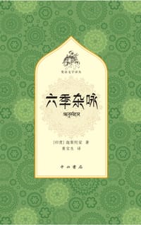 六季杂咏 - [印度]迦梨陀娑
