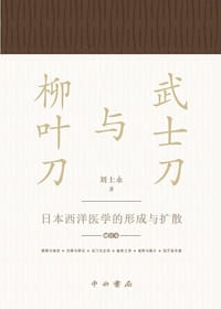 书籍 武士刀与柳叶刀的封面